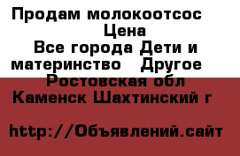 Продам молокоотсос philips avent › Цена ­ 1 000 - Все города Дети и материнство » Другое   . Ростовская обл.,Каменск-Шахтинский г.